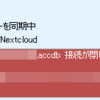 Nextcloudのファイルロック解除手順