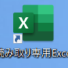 Excelファイルを読み取り専用で簡単に開くには